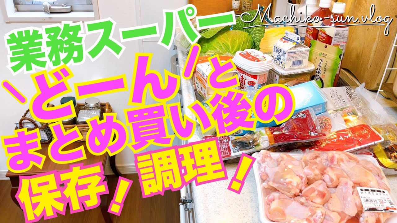 【業務スーパー】リピ買いしたい！おすすめ購入品｜総菜で簡単ランチ｜野菜・肉の保存・冷凍｜簡単作り置き