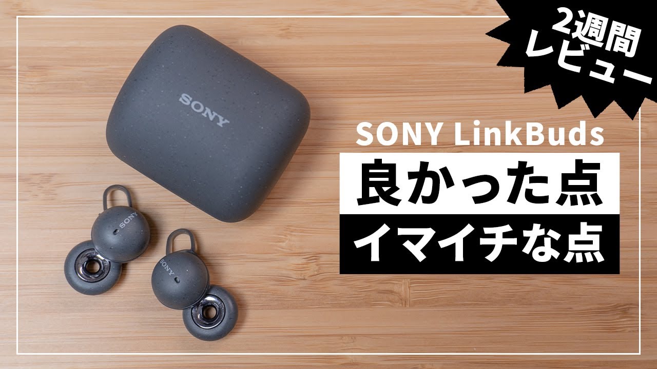 SONY LinkBuds 使用2週間レビュー！本当にながら聴き最強のイヤホンなのか？