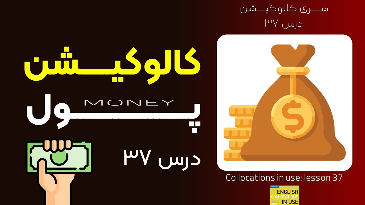 کالوکیشن: درس 37- پول : Collocations in Use: Money