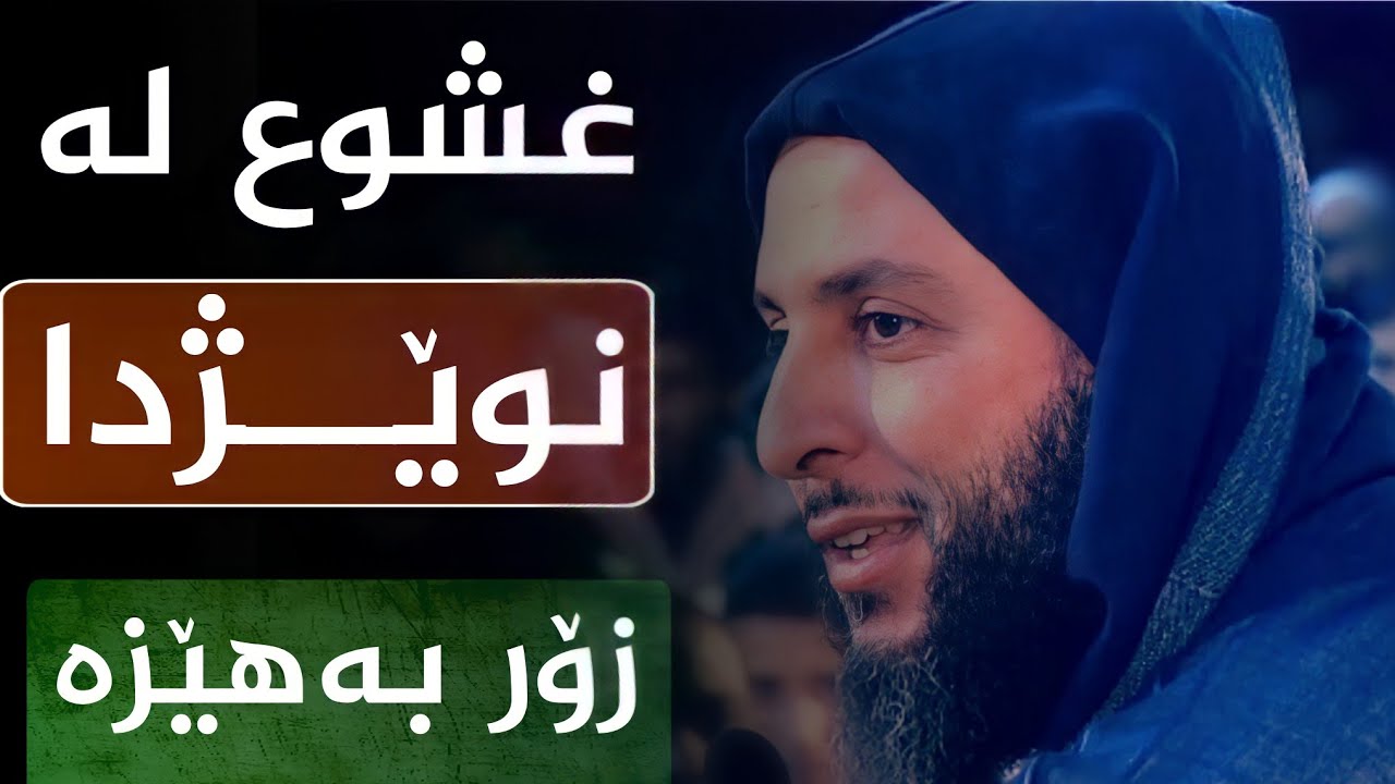بەمە دەوتریت نوێژ  ::  شیخ سعید الکملی :: ژێرنووسی کوردی ، زۆر کاریگەرە