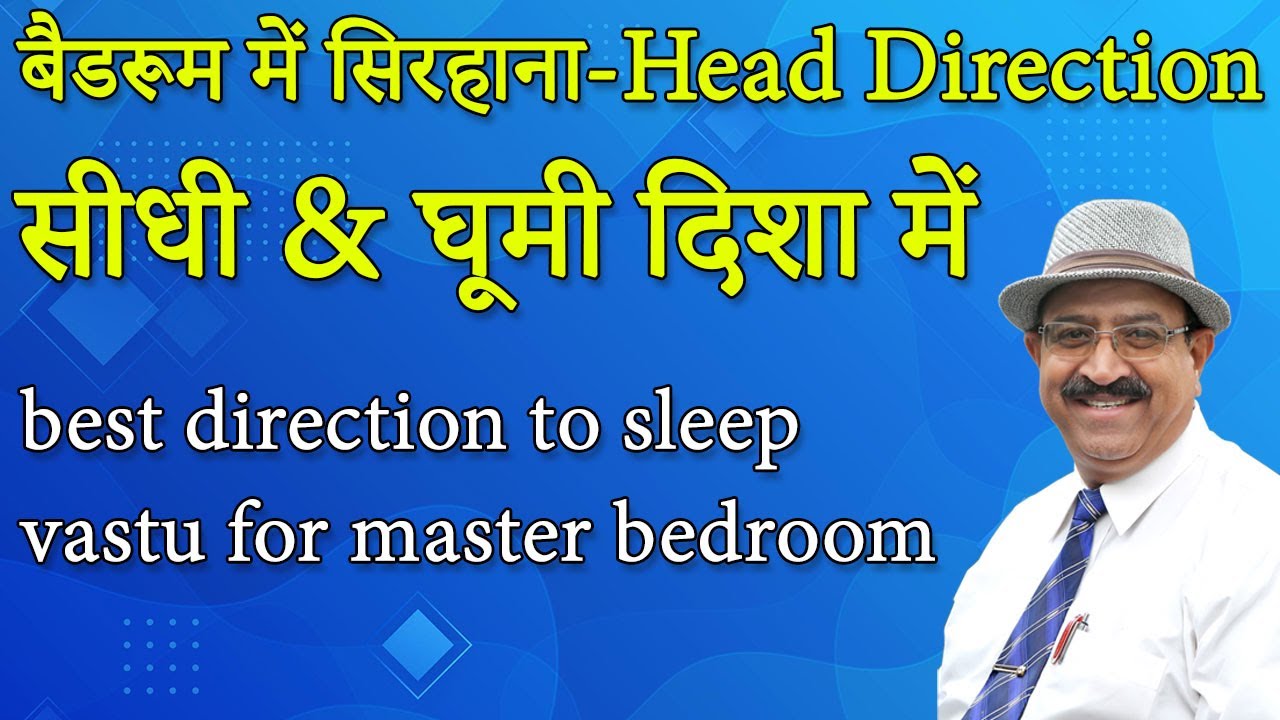 बैडरूम में सिरहाना-Head Direction, सीधी & घूमी दिशा में, best direction to sleep, direction to sleep