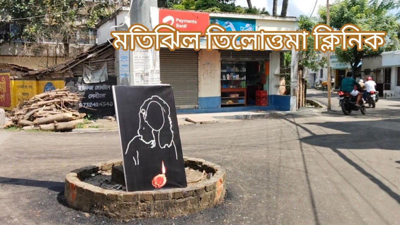 কেমন ছিলো মতিঝিল তিলোত্তমা ক্লিনিক /Sirajuddaullahtrust/Dr.Rajivsamal/Tilottama/JusticeforRGKar