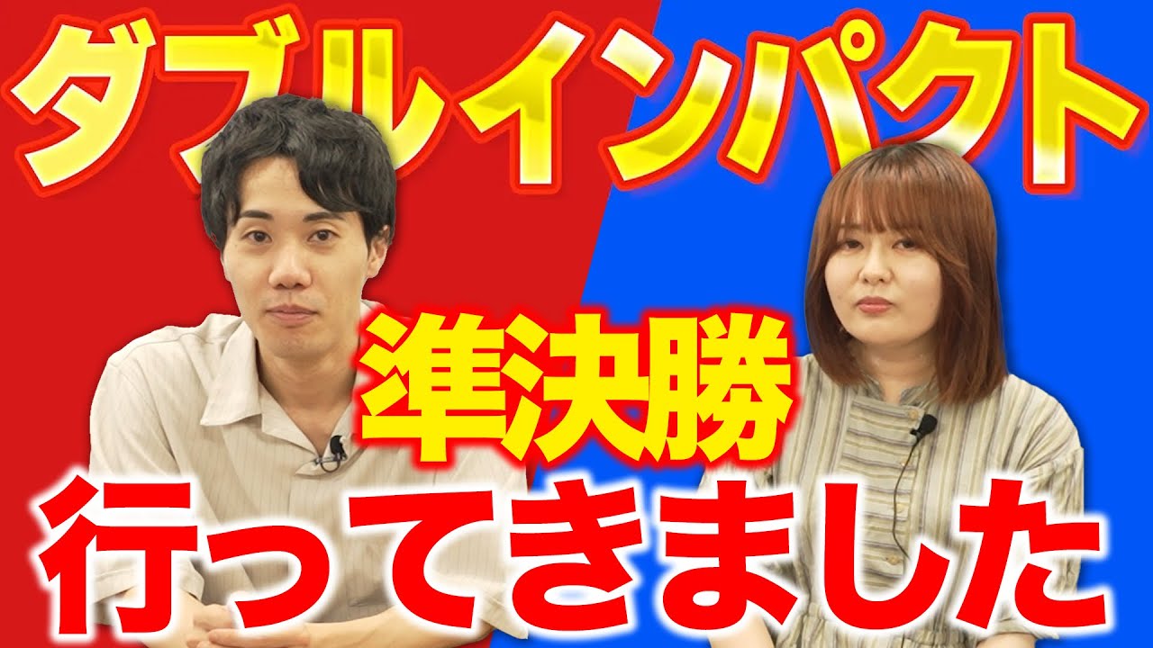 ダブルインパクト準決勝に行ってきました【これはシンクロニシティのチャンネルです】