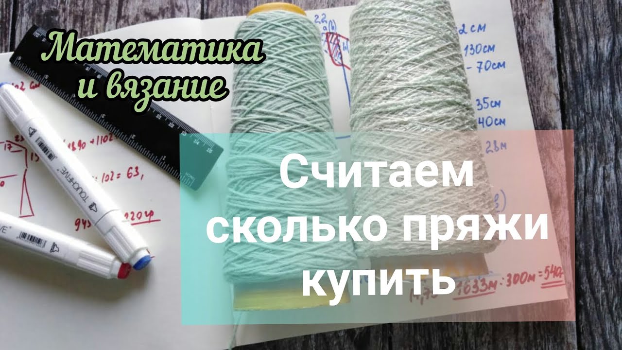 Расход пряжи, как посчитать. Сколько граммов купить, сколько метров купить.
