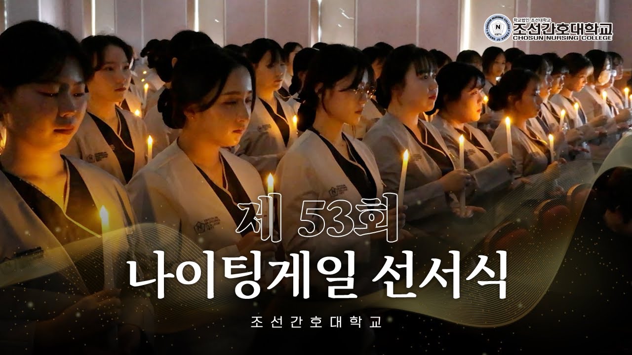 [현장스케치] 제53회 나이팅게일 선서식