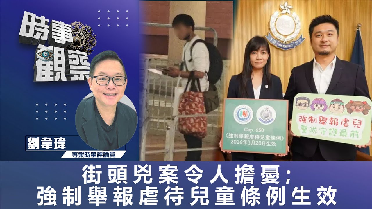 時事觀察—劉韋瑋：街頭兇案令人擔憂 & 強制舉報虐待兒童條例生效