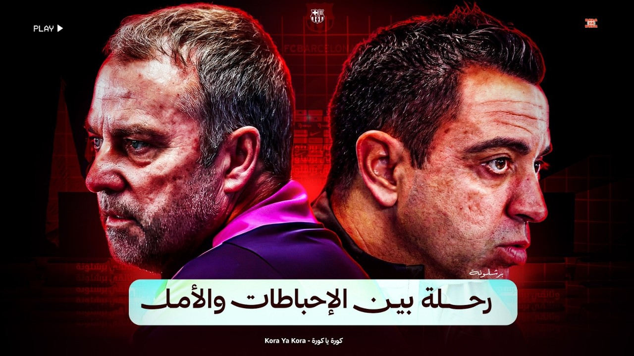 وثائقي برشلونة بين تشافي وهانزي فليك .. رحلة بين الأمل و الإحباطات المتكررة