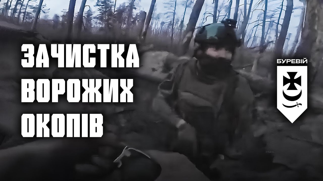 Зачистка ворожих окопів