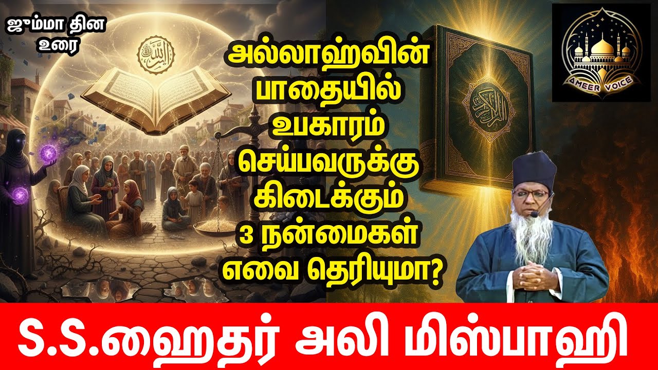 அல்லாஹ்வின் பாதையில் உபகாரம் செய்பவருக்கு கிடைக்கும்  நன்மைகள் | S.S.ஹைதர் அலி மிஸ்பாஹி| தமிழ்பயான்