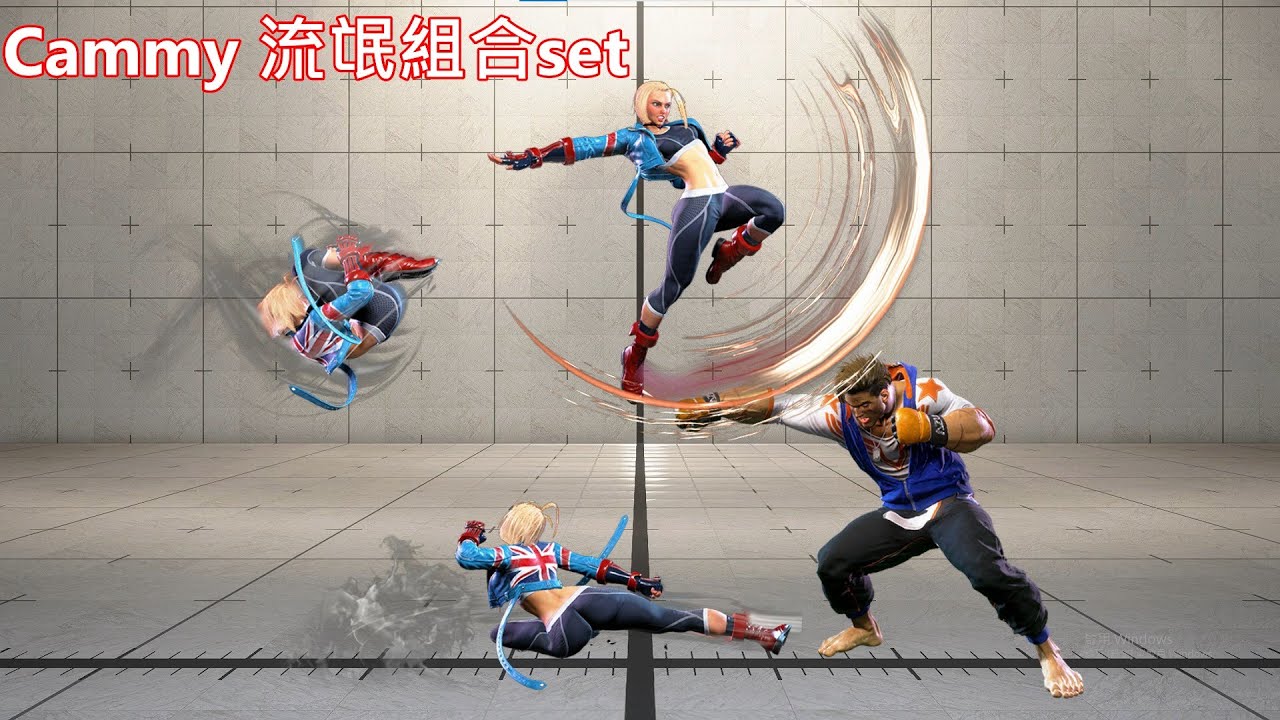 【street fighter 6】現代也適用! Cammy 流氓組合set
