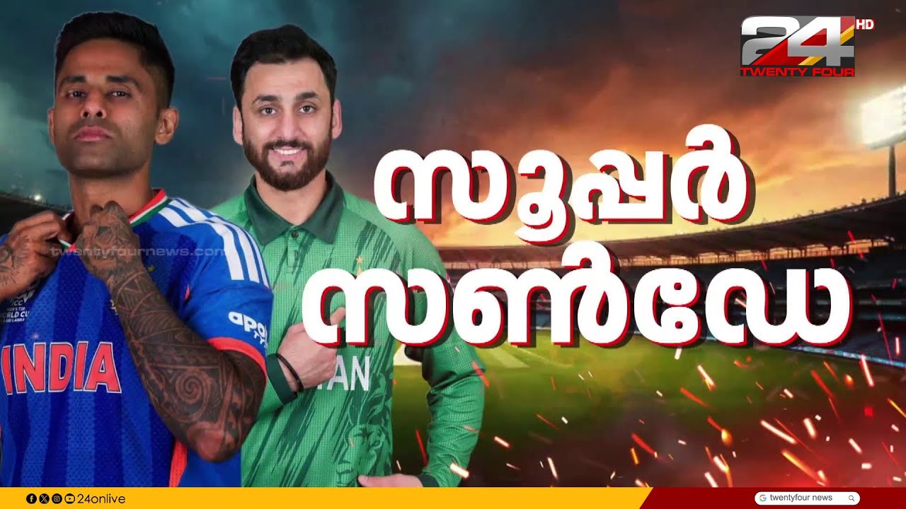 ക്ലാസിക് പോരിന് കാത്തിരിപ്പ്; ട്വന്റി-20 ലോകകപ്പിൽ ഇന്ന് ഇന്ത്യ- പാക് പോരാട്ടം | India vs Pakistan