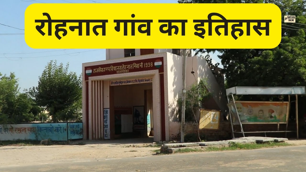 Rohnat Bhiwani : रोहनात गांव का इतिहास : Haryana online