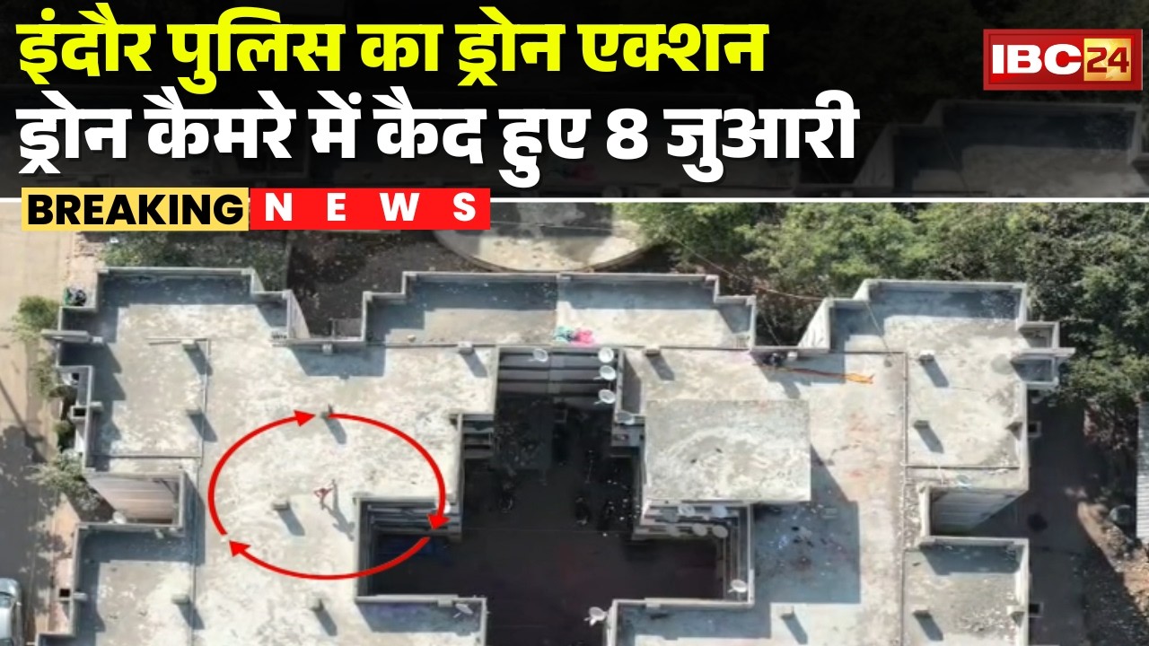 Indore Police का Drone एक्शन | ड्रोन कैमरे में कैद हुए 8 जुआरी | MP News