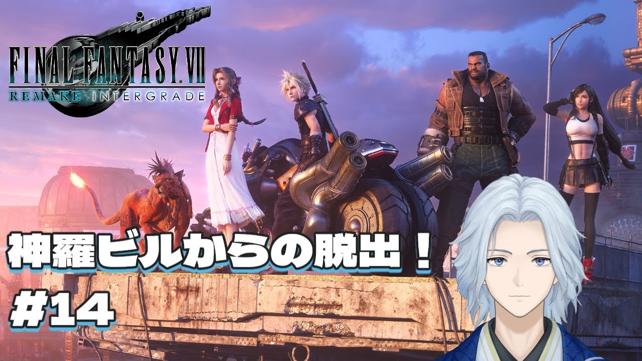 【#ff7リメイク】#14(終) ビルからの脱出！そしてラストまで！ 初見プレイ ネタバレあり【#天青水空 / #Vtuber】