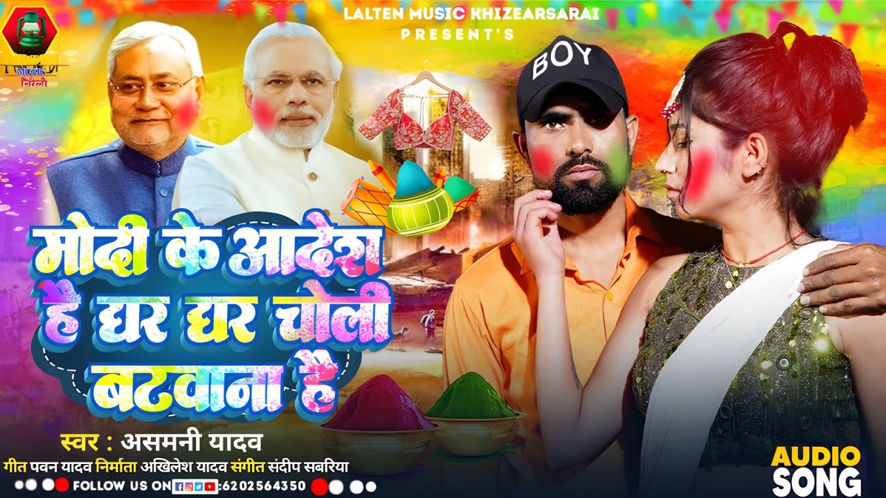 #Asmni Yadav | मोदी के आदेश है घर घर चोली बटवाना है | #Maghi New Viral Holi Song 2026