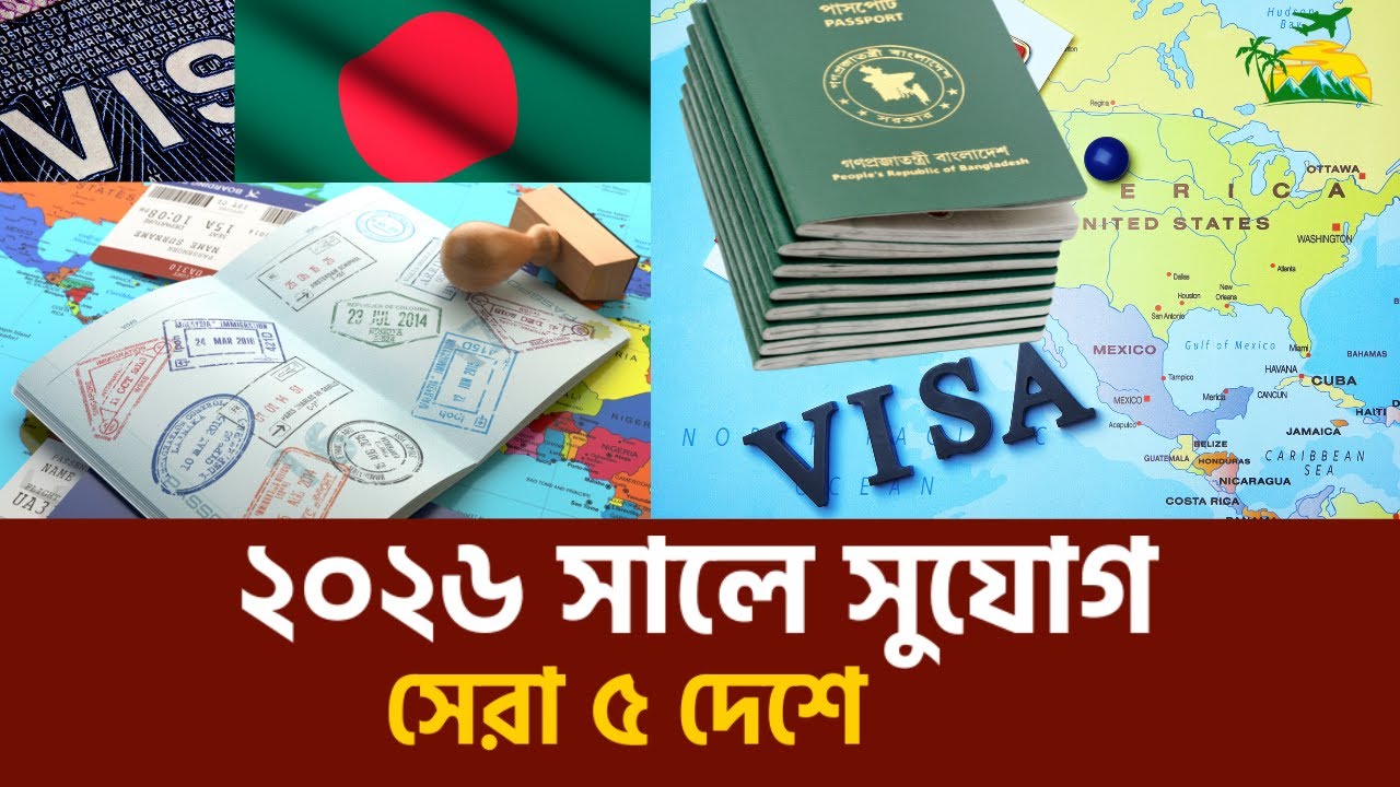 ভিসা বন্ধ নয়! ২০২৬ সালে বাংলাদেশিদের বিদেশ যাওয়ার সুযোগ | best 5 countries 2026 | visa update