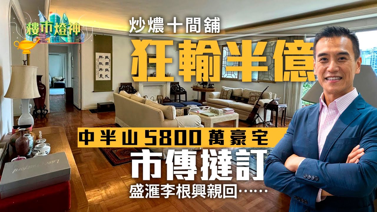 炒燶十間舖輸半億　市傳半山豪宅撻訂！盛滙李根興親回...｜01樓市燈神｜盛滙商舖基金｜李根興｜舖位蝕讓｜銀行貸款｜負債｜Call loan｜贖回資金｜豪宅撻訂｜長實｜李嘉誠｜#LYOS｜呼吸Plan