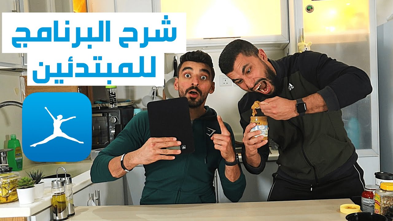 شرح ماي فتنس بال خطوة بخطوة myfitnesspal | عبدالعزيز دلحي
