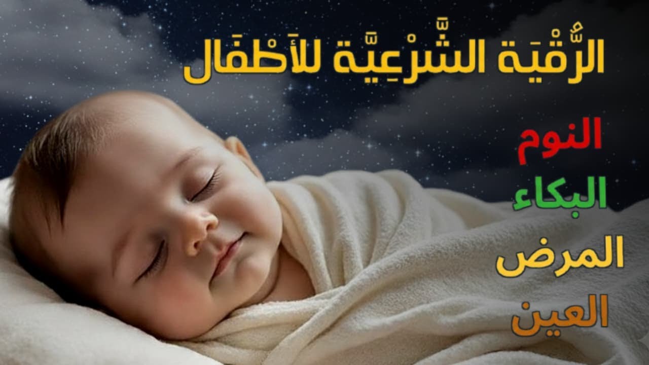 الرقية الشرعية للأطفال لنوم عميق 💛 علاج فزع الأطفال، والبكاء والكوابيس - آيات الشفاء بإذن الله