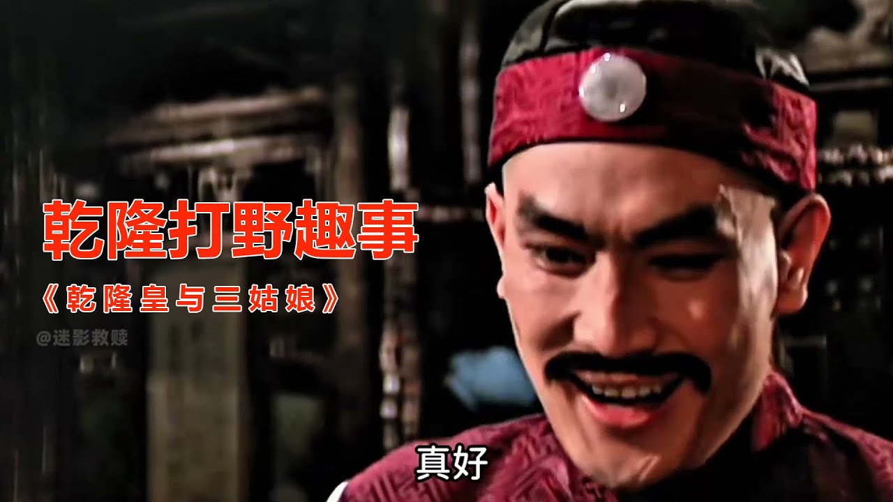 80年代的冷门喜剧，不愧是百看不厌的经典，现在再也拍不出来了！乾隆野史老电影《乾隆皇与三姑娘》