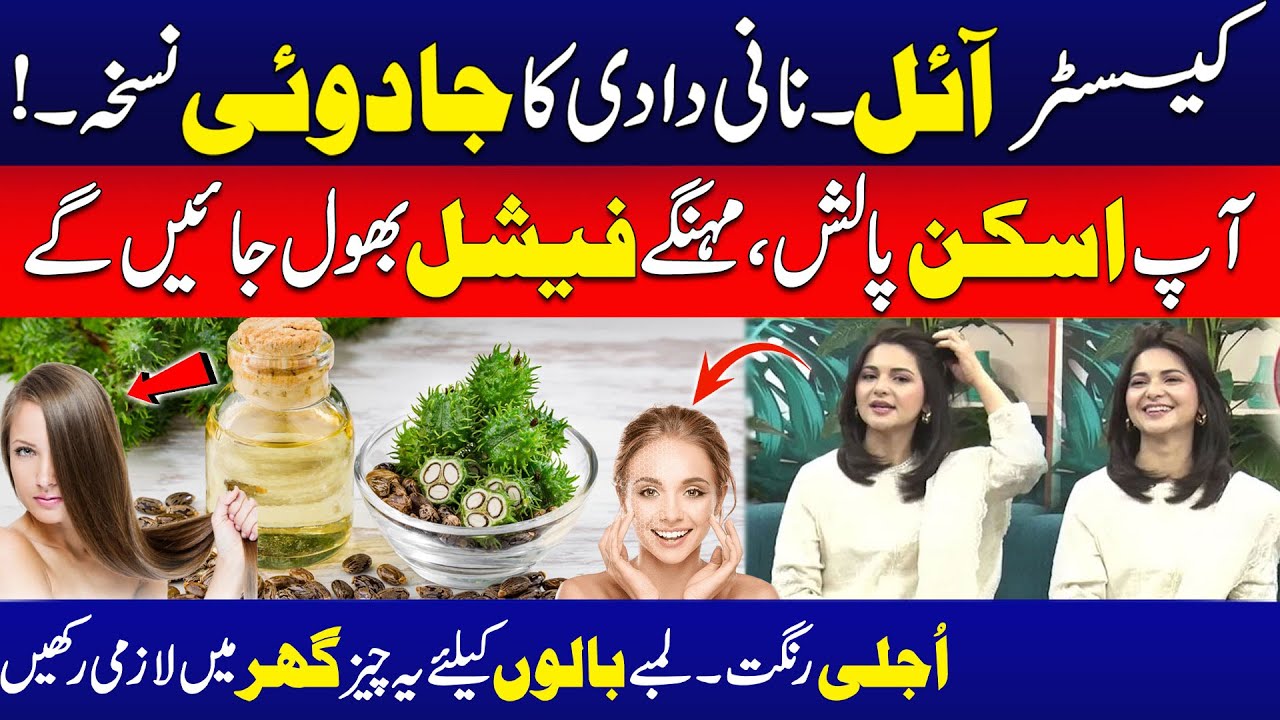 Castor Oil. Grandma's Magic Recipe for Skin & Hair | Must Watch | City42