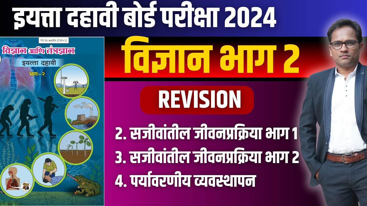 दहावी विज्ञान भाग 2 | Revision | IMPORTANT | बोर्ड परीक्षा २०२४
