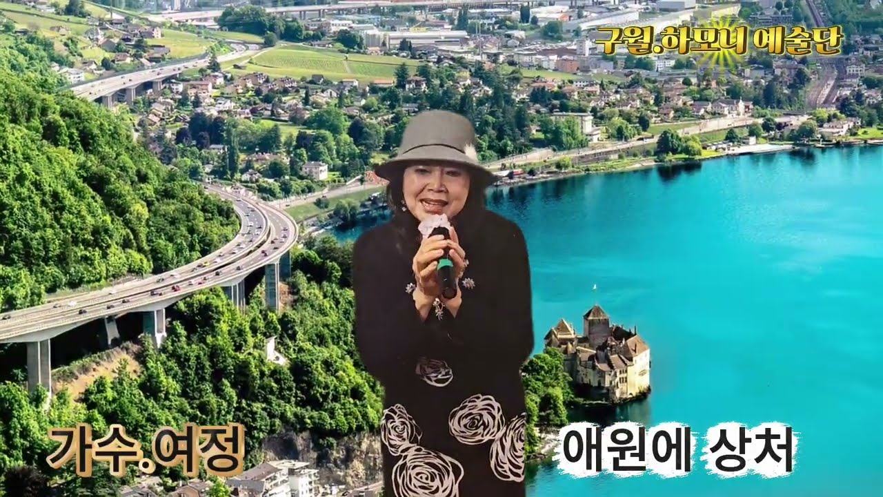 #가수 여정 # 애원에 상처 # 구월하모니 예술단#