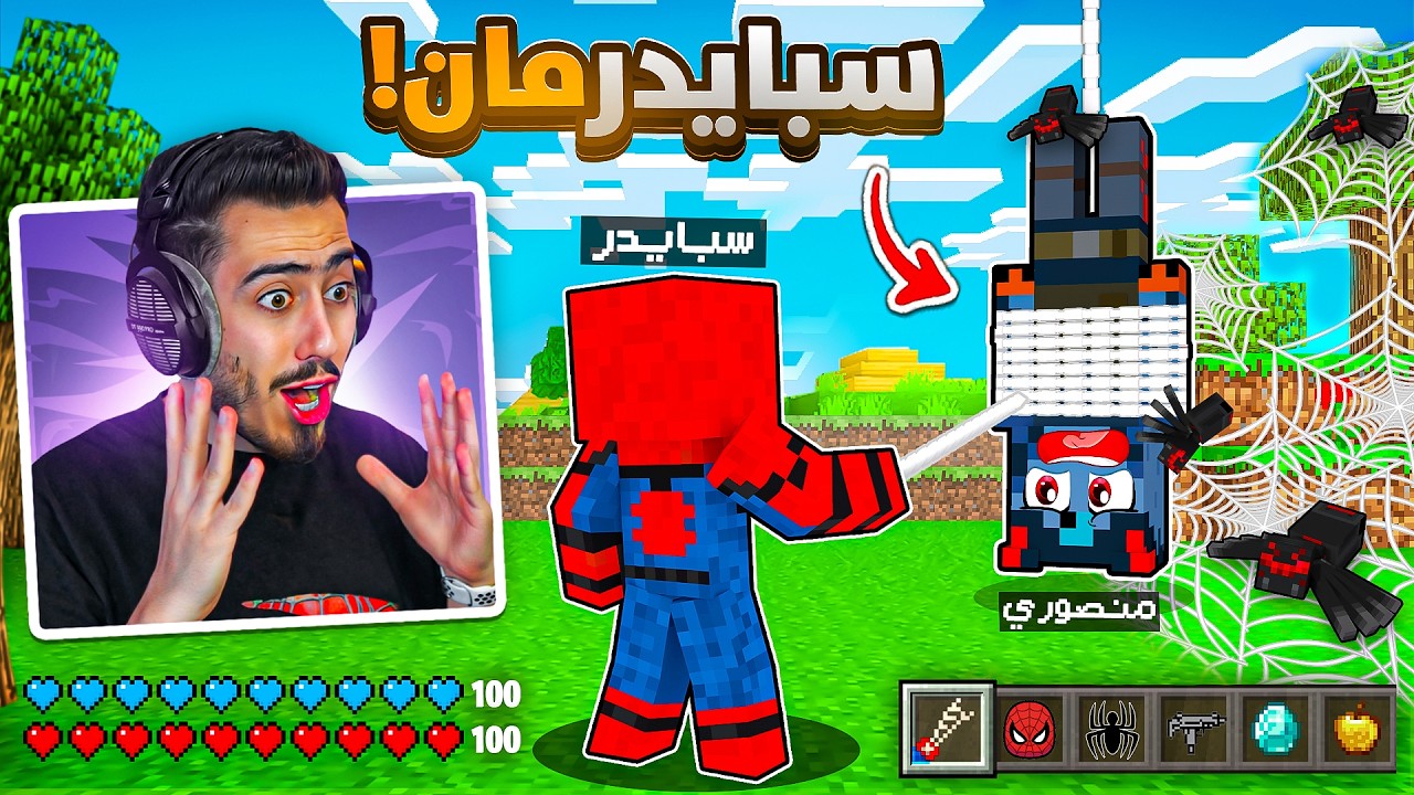 حصلت على قدرة سبايدر مان في ماين كرافت 🔥😱 (جننت منصوري) !!