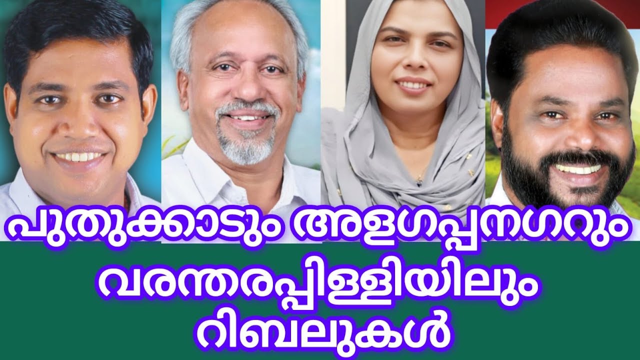 PUDUKADNEWS.com പുതുക്കാടും, അളഗപ്പനഗറിലും, വരന്തരപ്പിള്ളിയിലും റിബലുകൾ