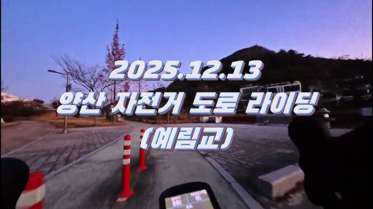2025.12.13 부산 자전거 도로 라이딩 [4K] (황산공원 주차장 출발 왕복65km)