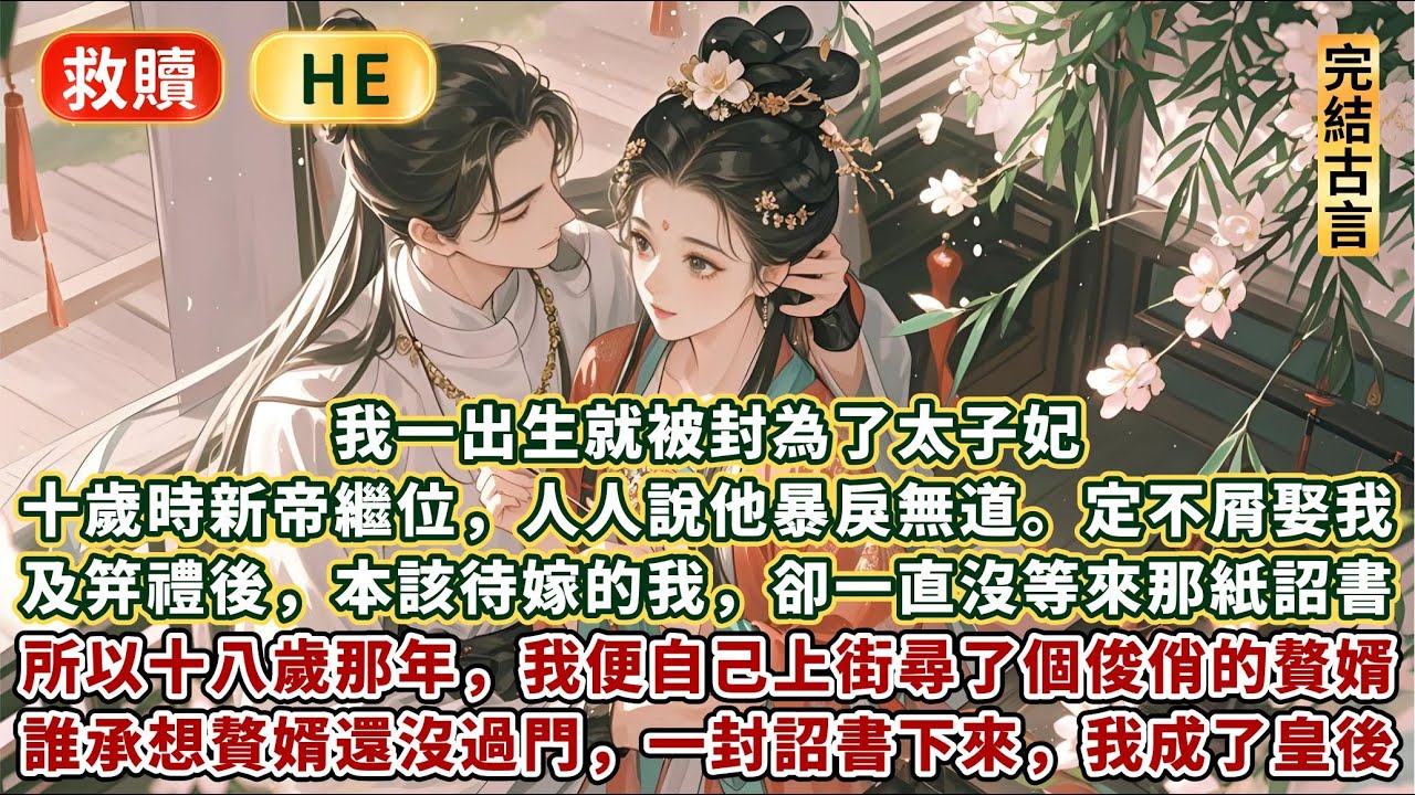 完結輕鬆甜文：我一出生就被封為了太子妃。十歲那年新帝繼位，人人都說他暴戾無道。肯定不屑娶我。 果不其然，及笄禮後，本該待嫁的我，卻一直沒等來那紙詔書。所以十八歲那年，我便自己上街尋了個俊俏的贅婿