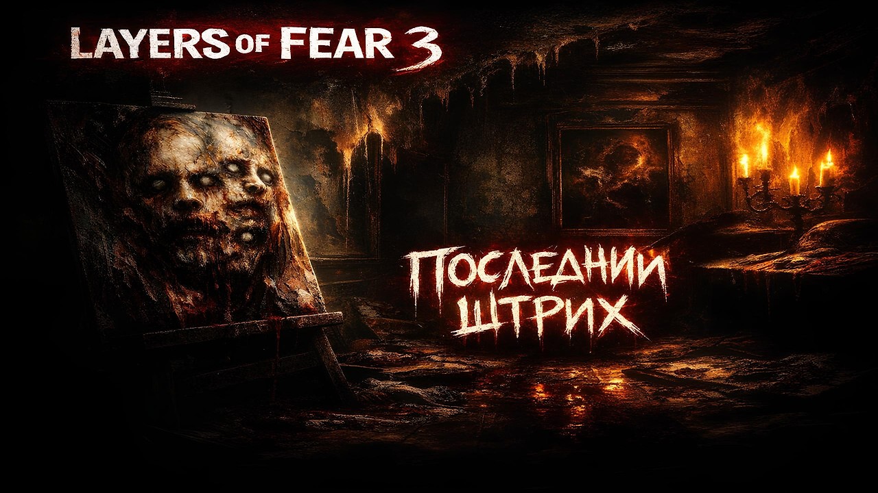 Я УЖЕ НЕ ВЕРНУСЬ НАЗАД | Layers of Fear ФИНАЛ
