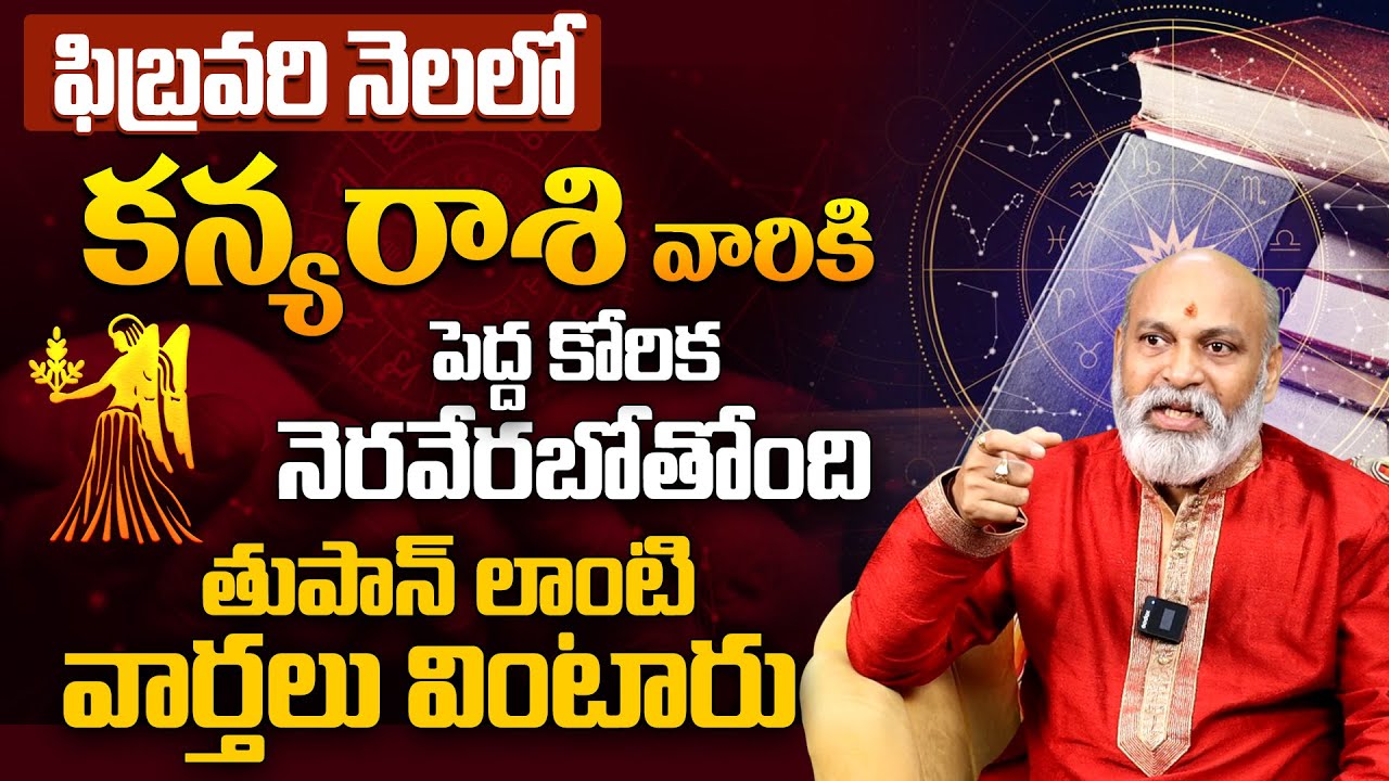 కన్య రాశికి పెద్ద కోరిక నెరవేరబోతోంది Kanya Rashi Phalalu February 2026 in Telugu 