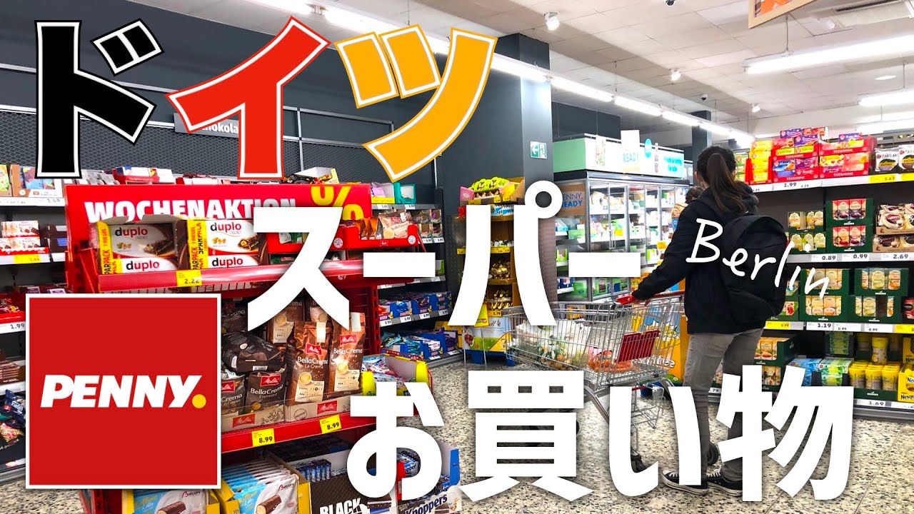 【海外スーパー】ドイツ在住夫婦の買い物ルーティン｜PENNY編｜海外移住｜海外生活vlog