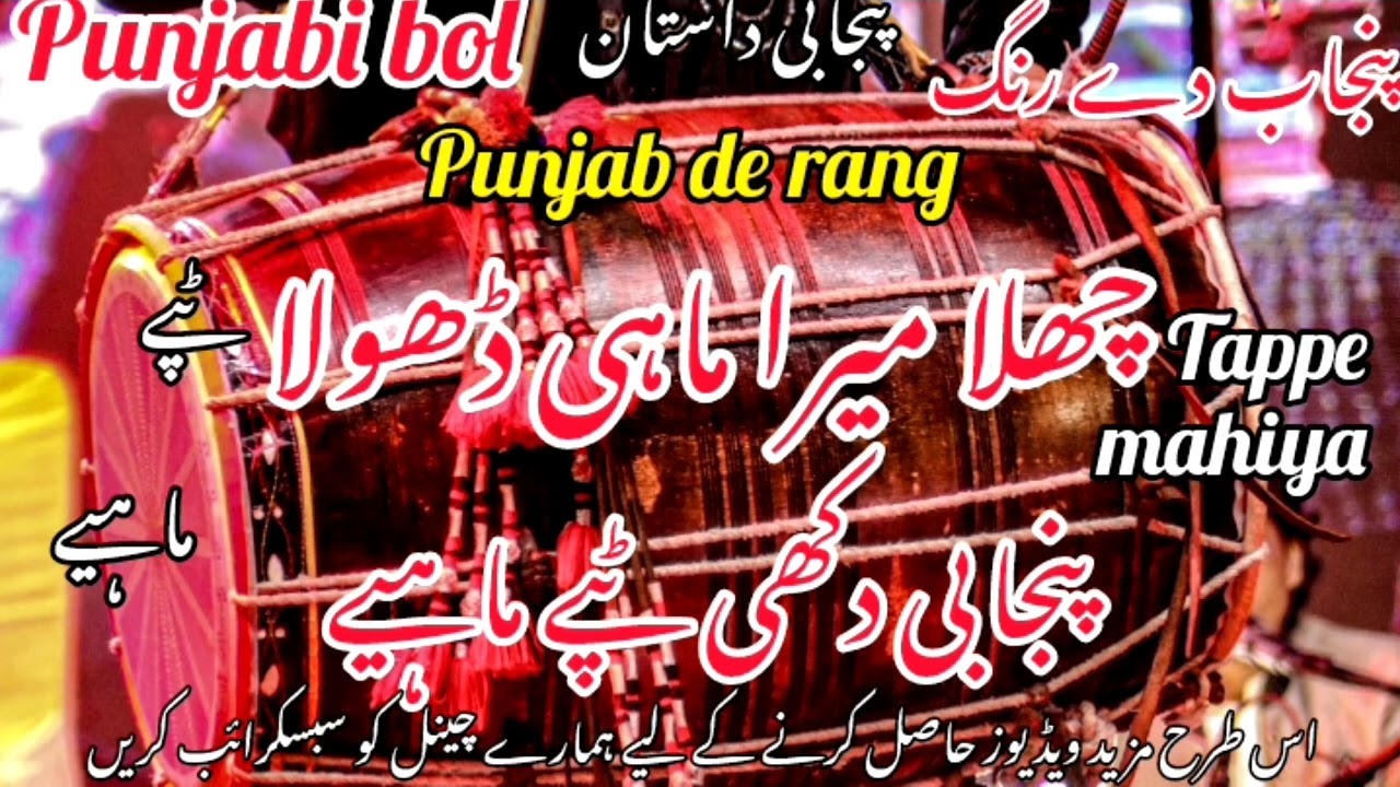 Punjabi bol Punjabi tappe mahiya Punjabi de rang پنجابی پروگرام ٹپے ماہیے