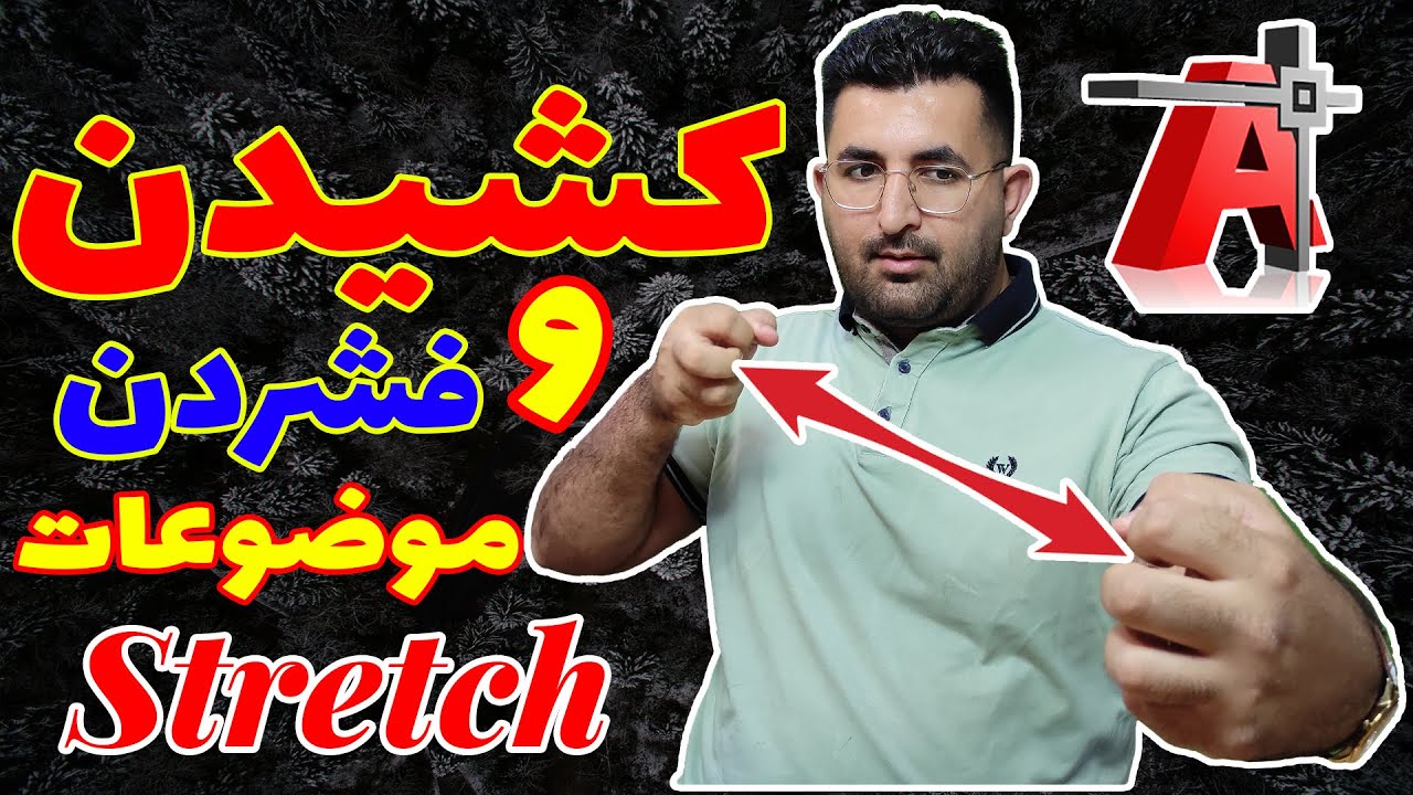 آموزش تخصصی نرم افزار اتوکد | جلسه پانزدهم | دستور استریچ با کشیدن موضوعات (Strtch)