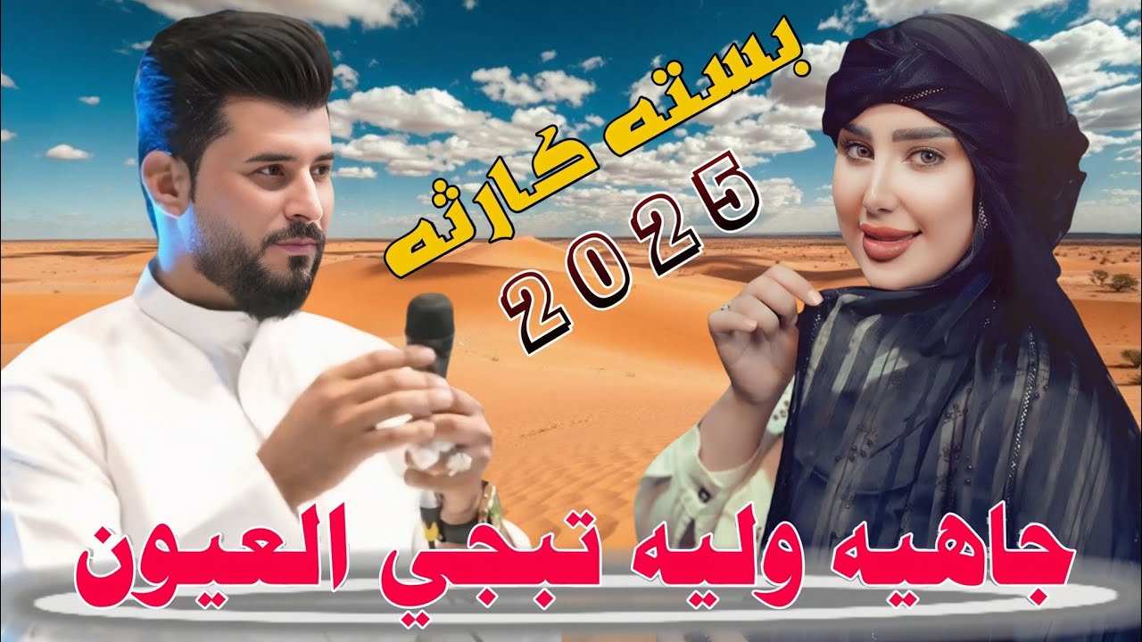 جـاهـيـه ولـيـه تـخـون كـل سـاع || 2025 || جـديـد بـسـتـه كـارثـه || الفنان سلام الساعدي 