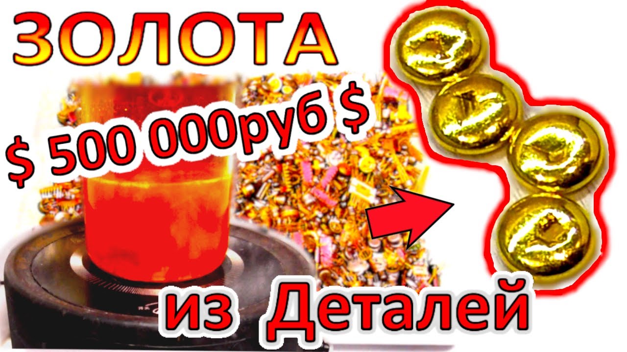 ЗОЛОТОМ $500 000$ с радиоэлектронного лома импортного и отечественного производства.
