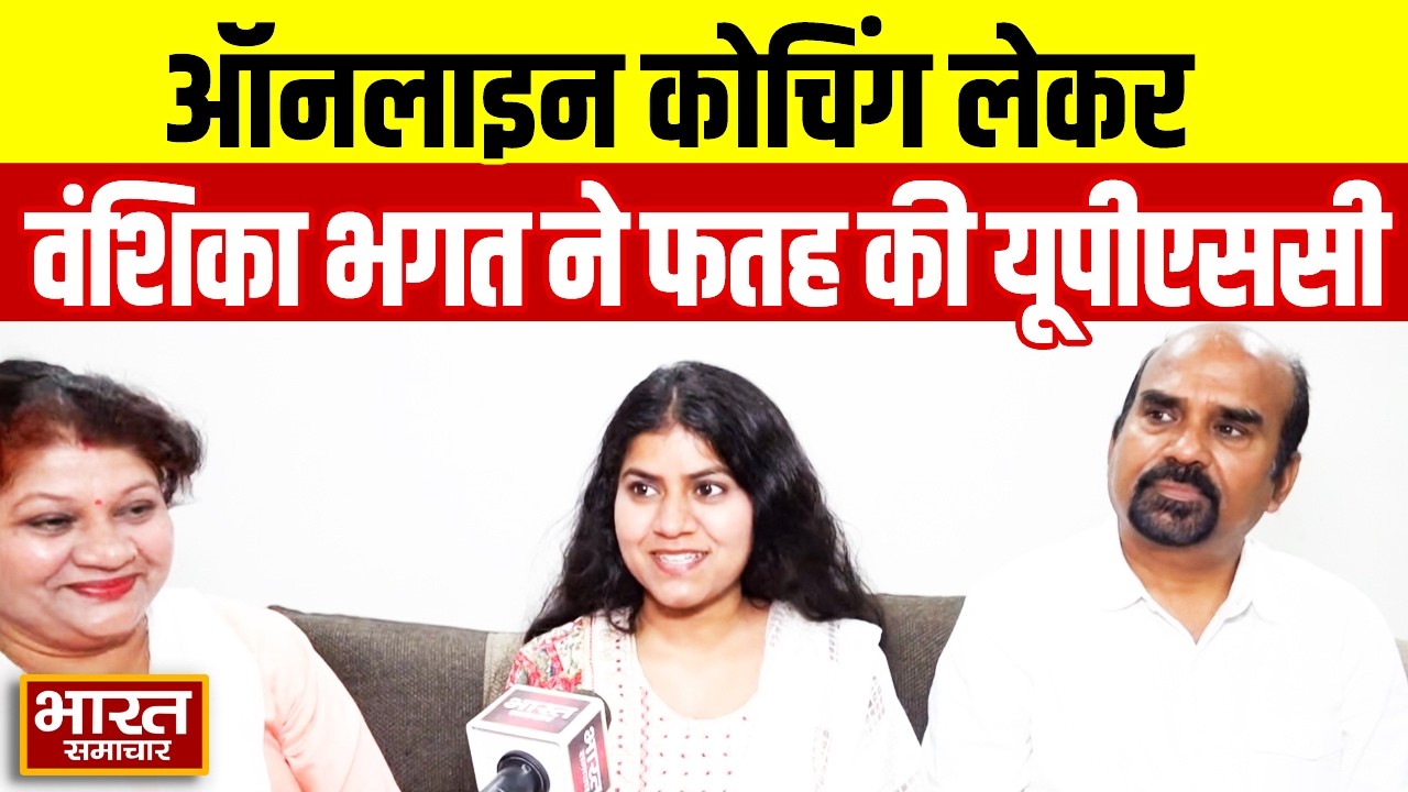 UPSC Result 2025 :  ऑनलाइन कोचिंग से Vanshika Bhagat ने फतह की UPSC !