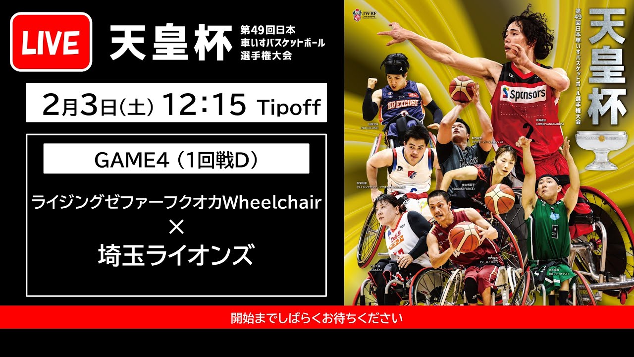 ＜GAME4＞天皇杯 第49回日本車いすバスケットボール選手権大会 （ライジングゼファーフクオカ Wheelchair x 埼玉ライオンズ）