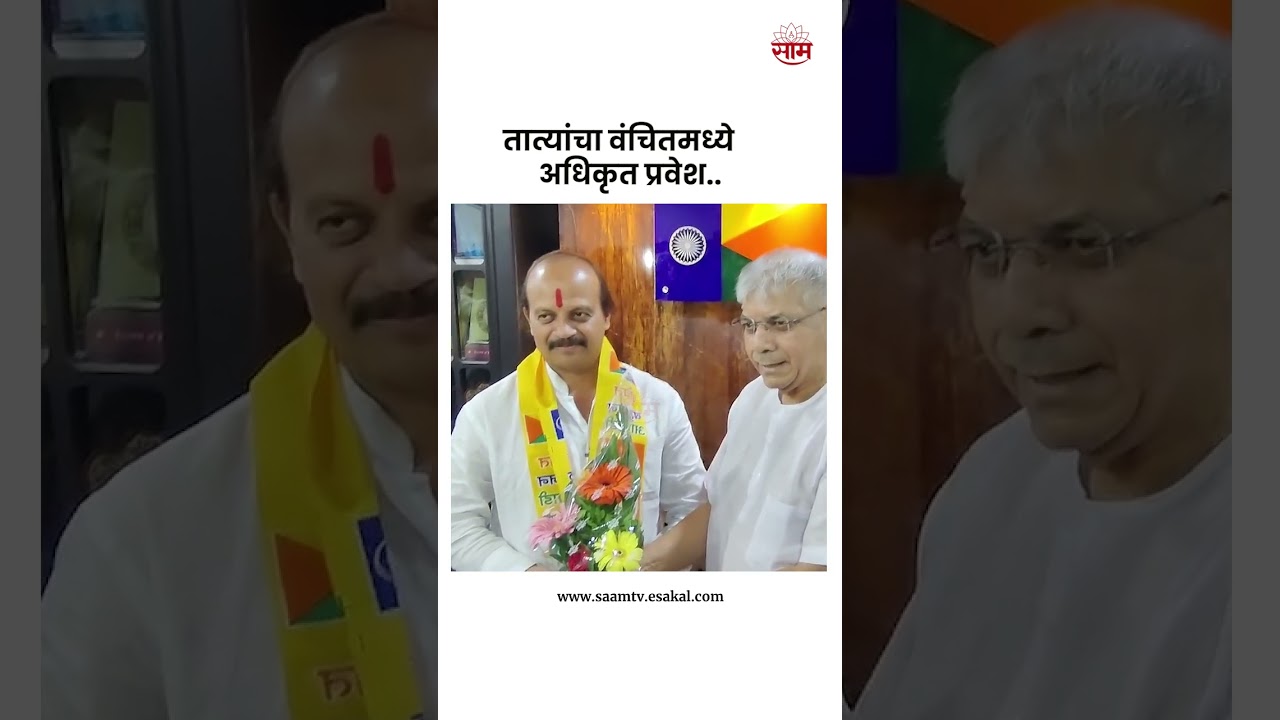Vasant More यांचा वंचितमध्ये अधिकृत प्रवेश #Shorts  | Marathi News