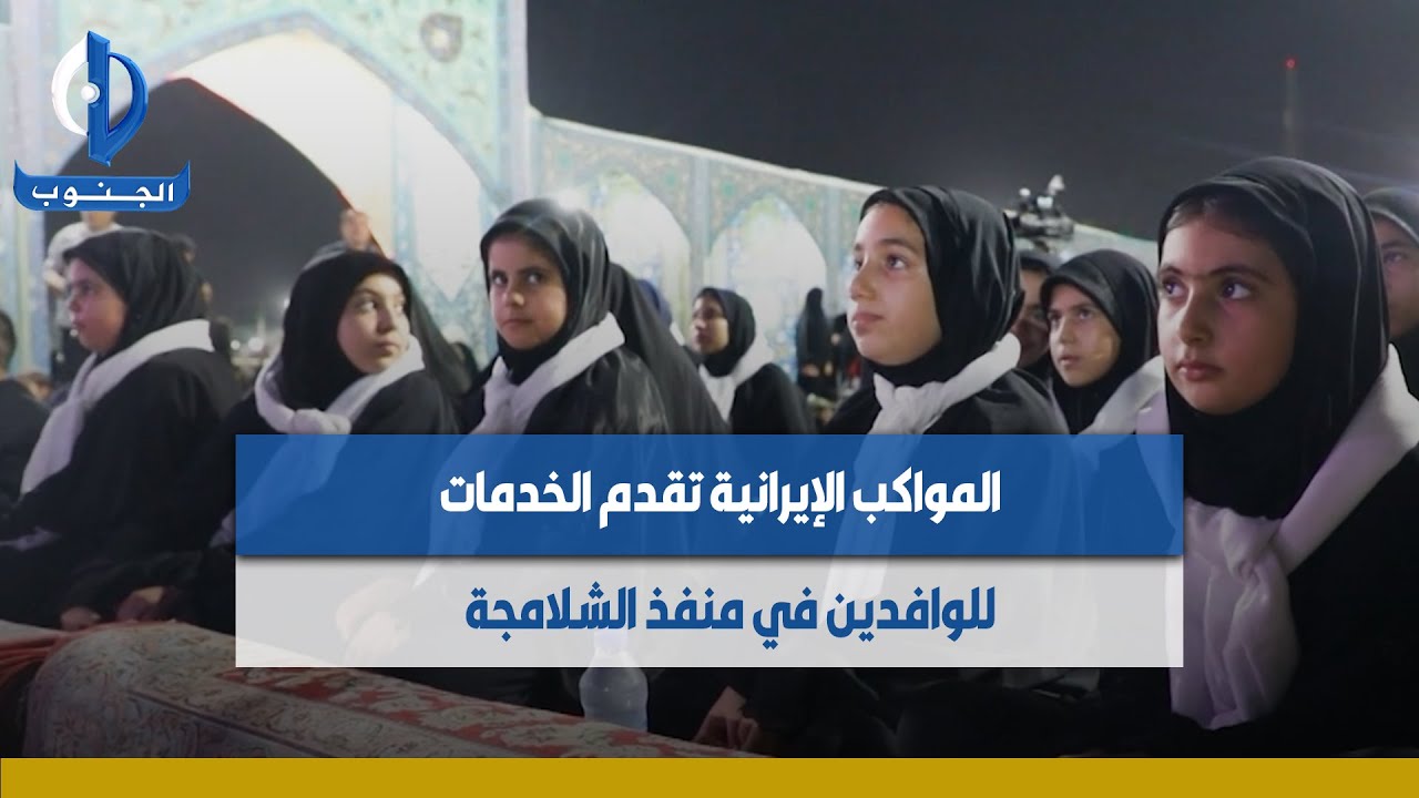 المواكب الإيرانية تقدم الخدمات للوافدين في منفذ #الشلامجة  تقرير : علي حسن #البصرة