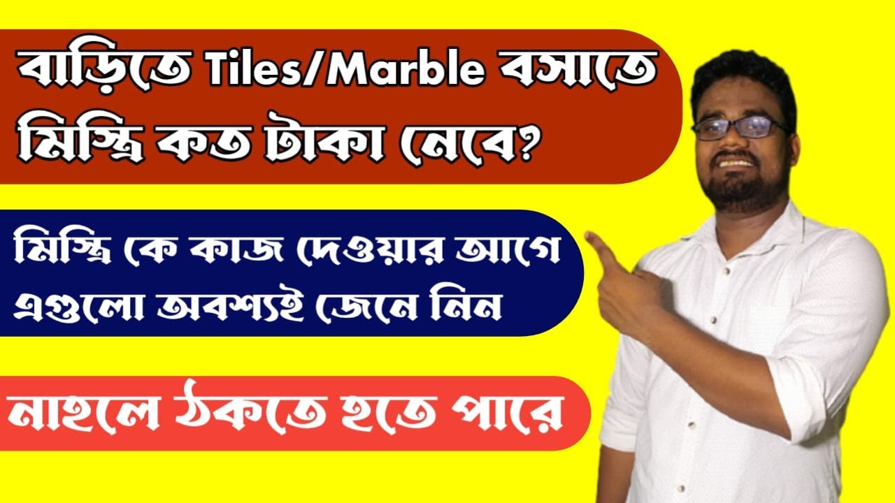 বাড়িতে Tiles/marble বসাতে  মিস্ত্রি  কত টাকা নেবে? | Labour Rate for Tile/Marble Installation