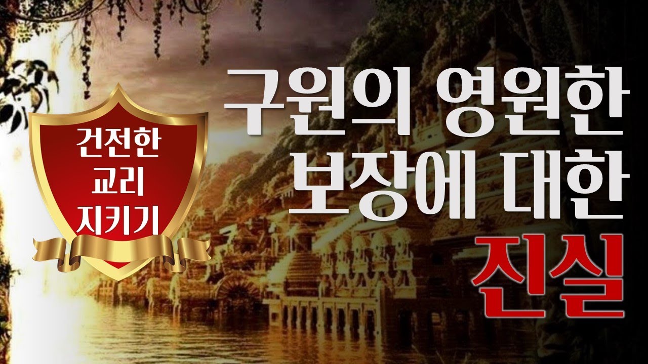 구원의 영원한 보장에 대한 진실_Joshua Yun(윤경원)_갈보리침례교회_[표준킹제임스성경]