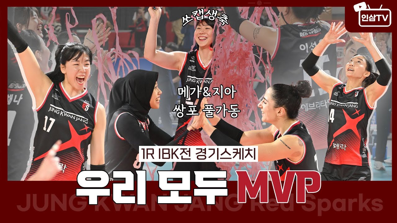 모두가 잘해서 이뤄낸 개막전 셧아웃 승리!🎉 우리 모두 MVP🌟 [1R | VS IBK 기업은행]