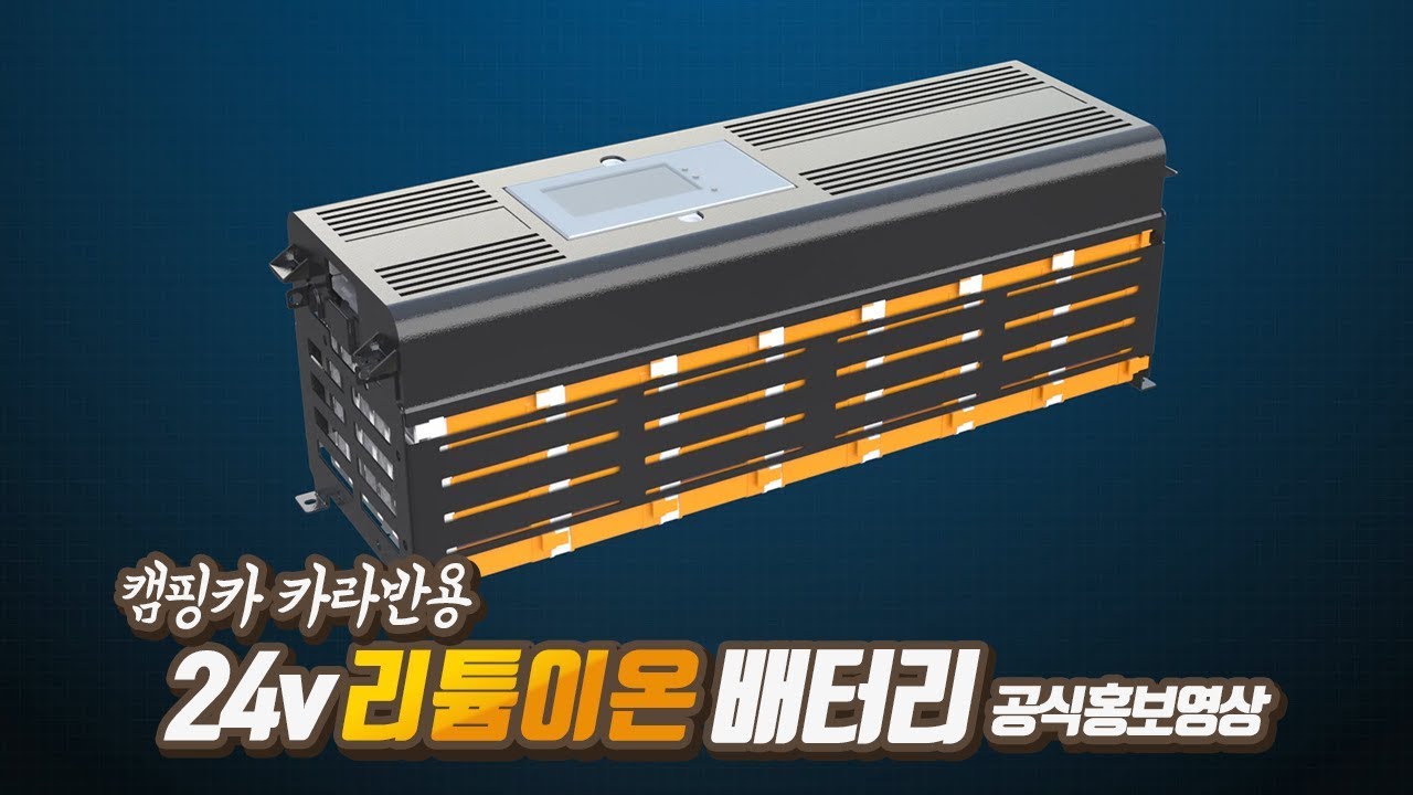 캠핑카용 24v 리튬이온 배터리 공식홍보영상