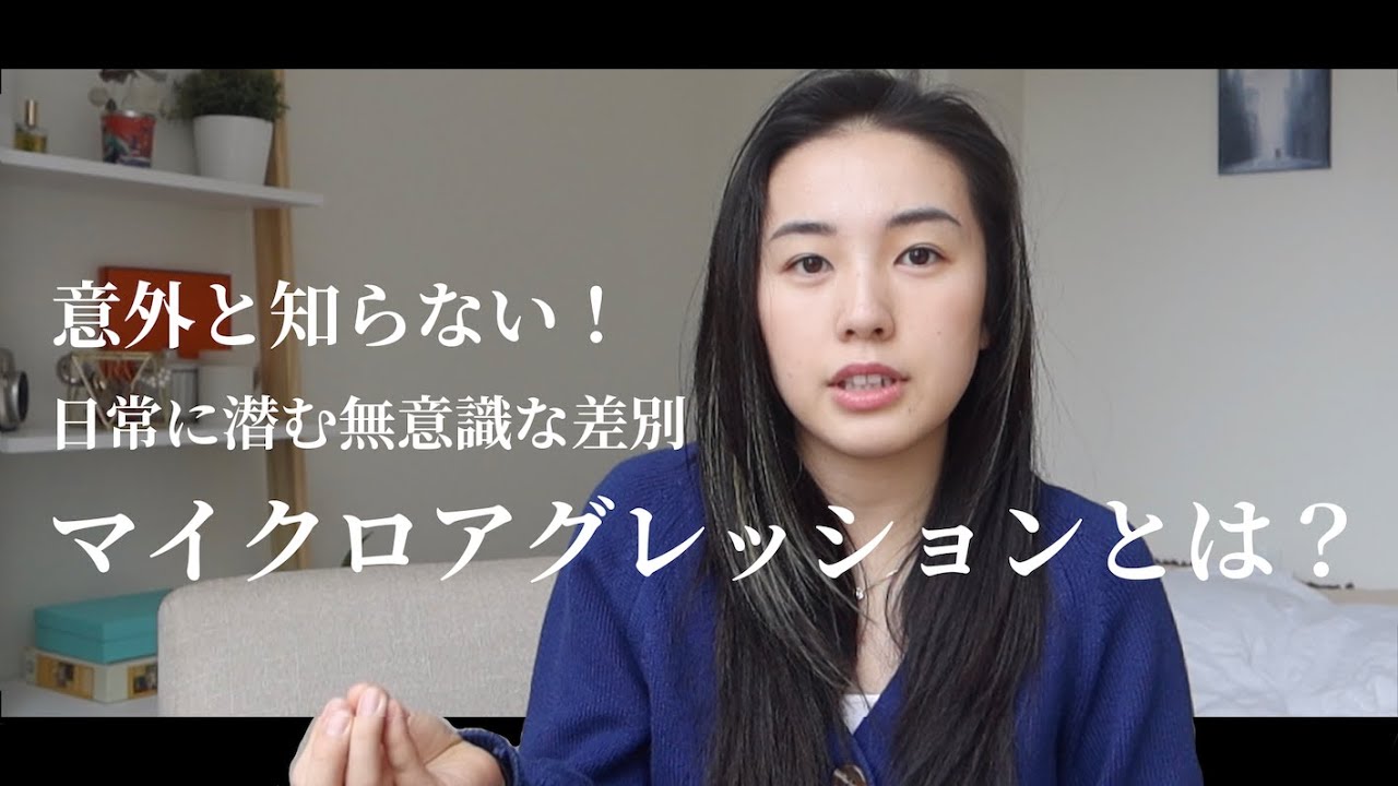 アジア系差別で頻繁なマイクロアグレッションとは？対応の仕方は？