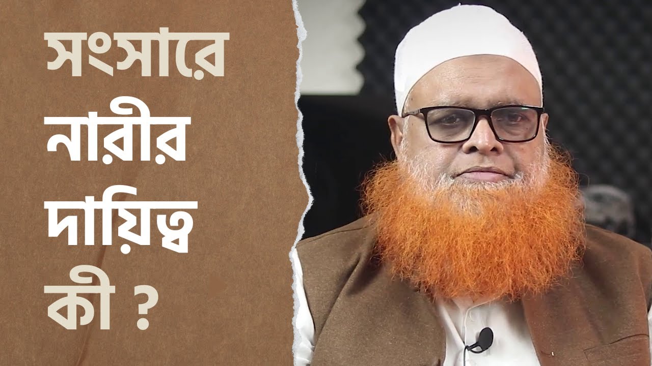সংসারে নারীর দায়িত্ব কী? মাওলানা আবুল বাশার মুহাম্মাদ সাইফুল ইসলাম