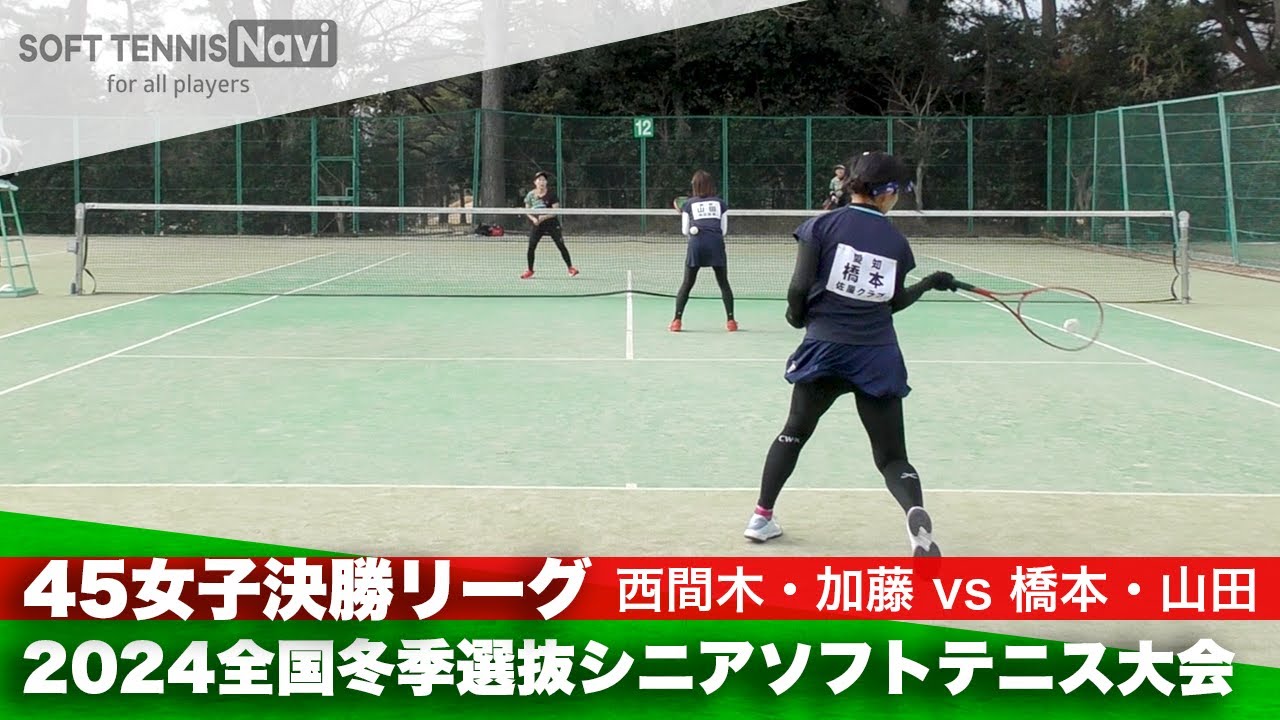 2024全国冬季選抜シニアソフトテニス大会 45女子決勝リーグ 西間木・加藤 (千葉)vs橋本・山田 (愛知)