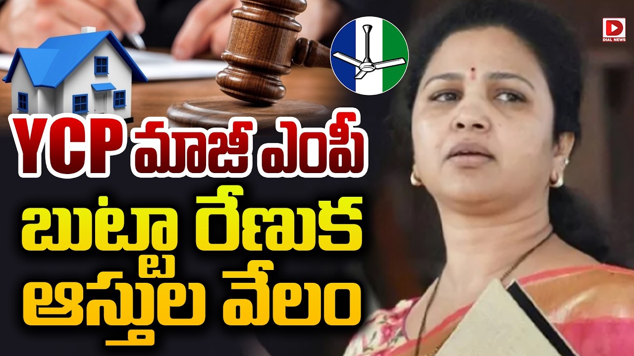 LIVE : YCP మాజీ ఎంపీ బుట్టా రేణుక ఆస్తుల వేలం || Ex. YCP MP Butta Renuka and assets auctioned | Dial